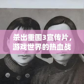 殺出重圍3宣傳片，游戲世界的熱血戰火