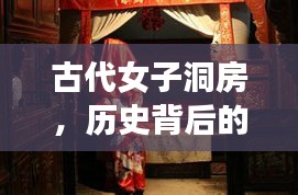 古代女子洞房，歷史背后的神秘面紗揭曉