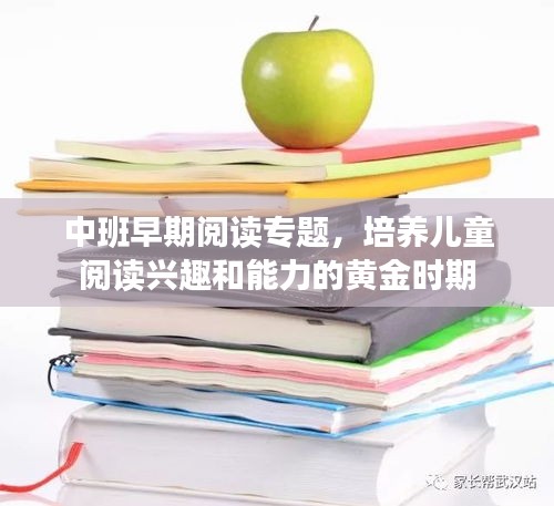 中班早期閱讀專題，培養(yǎng)兒童閱讀興趣和能力的黃金時(shí)期
