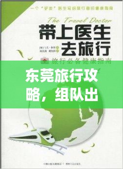 東莞旅行攻略，組隊(duì)出游必備指南！