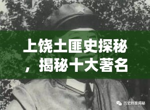 上饒土匪史探秘，揭秘十大著名土匪排名