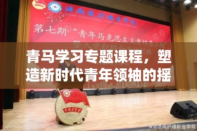 青馬學習專題課程，塑造新時代青年領袖的搖籃之路