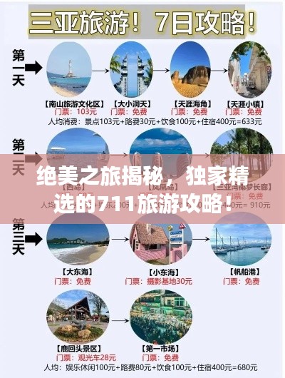 絕美之旅揭秘，獨家精選的711旅游攻略！