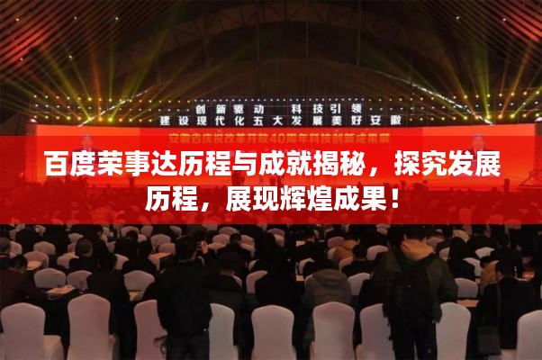 百度榮事達歷程與成就揭秘，探究發展歷程，展現輝煌成果！