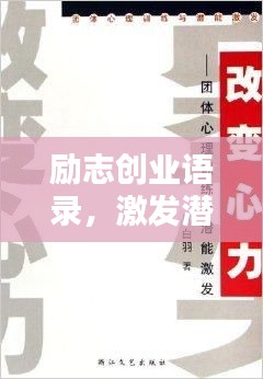 勵志創業語錄，激發潛能，成就非凡之路