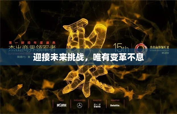 迎接未來挑戰(zhàn)，唯有變革不息