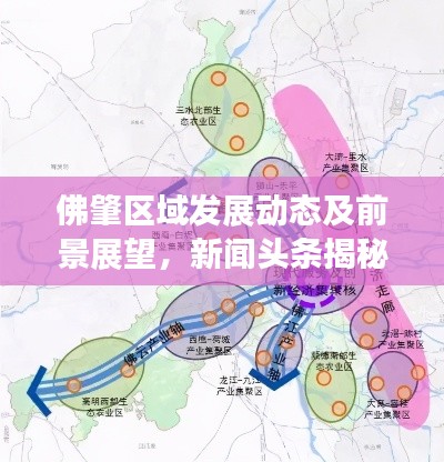 佛肇區(qū)域發(fā)展動態(tài)及前景展望，新聞頭條揭秘最新動態(tài)