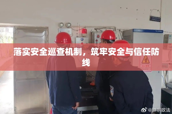 落實(shí)安全巡查機(jī)制，筑牢安全與信任防線