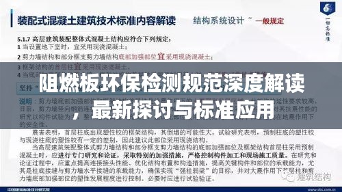 阻燃板環(huán)保檢測(cè)規(guī)范深度解讀，最新探討與標(biāo)準(zhǔn)應(yīng)用