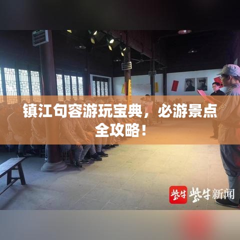鎮(zhèn)江句容游玩寶典，必游景點(diǎn)全攻略！