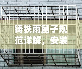 鑄鐵雨篦子規范詳解，安裝、使用與維護全攻略