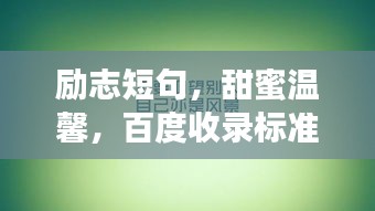 勵(lì)志短句，甜蜜溫馨，百度收錄標(biāo)準(zhǔn)標(biāo)題