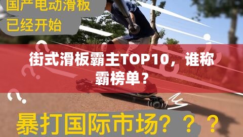 街式滑板霸主TOP10，誰稱霸榜單？