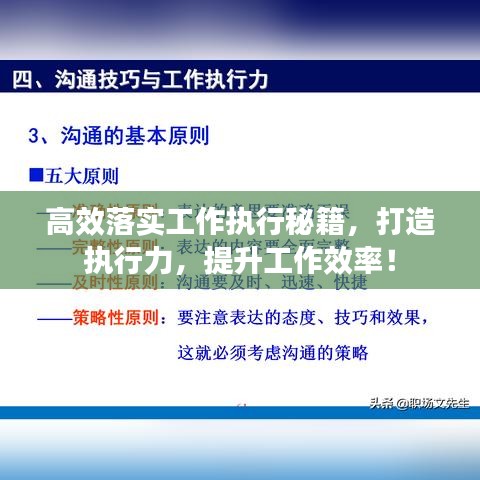 高效落實工作執行秘籍，打造執行力，提升工作效率！