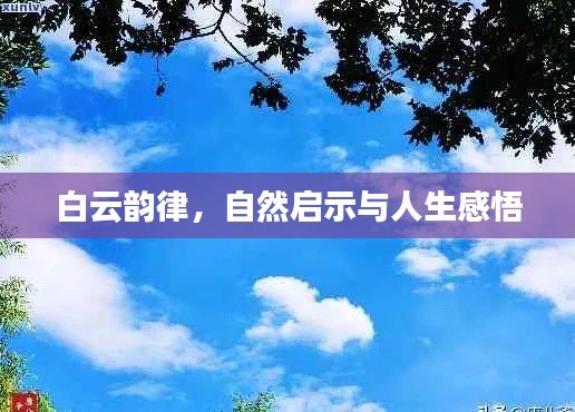 白云韻律，自然啟示與人生感悟