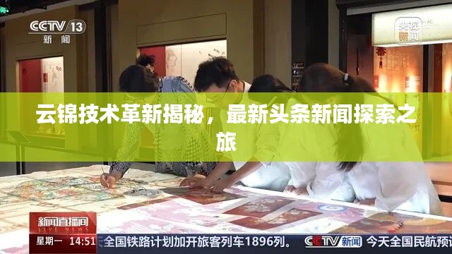 云錦技術革新揭秘，最新頭條新聞探索之旅