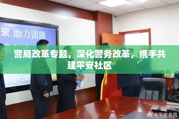 警局改革專題，深化警務改革，攜手共建平安社區