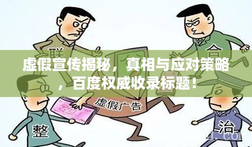 虛假宣傳揭秘，真相與應對策略，百度權威收錄標題！
