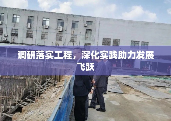 調研落實工程，深化實踐助力發展飛躍