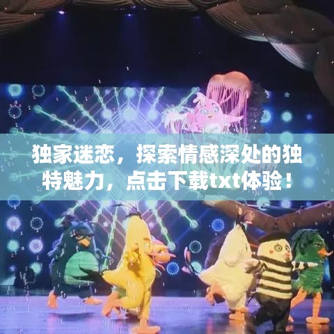 獨家迷戀，探索情感深處的獨特魅力，點擊下載txt體驗！