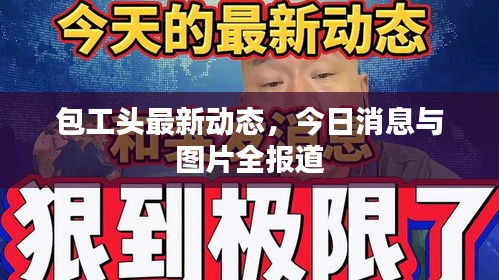 包工頭最新動態，今日消息與圖片全報道