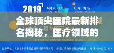 全球頂尖醫院最新排名揭秘，醫療領域的卓越成就與未來展望