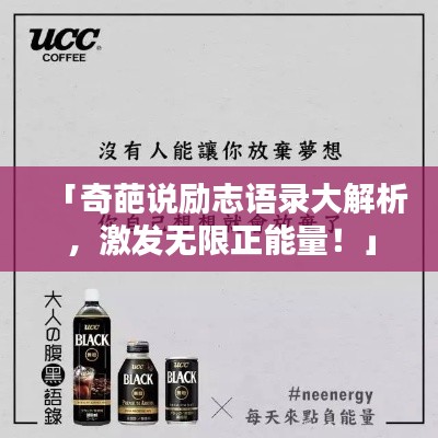 「奇葩說勵志語錄大解析，激發(fā)無限正能量！」