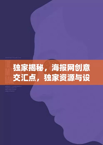 獨(dú)家揭秘，海報(bào)網(wǎng)創(chuàng)意交匯點(diǎn)，獨(dú)家資源與設(shè)計(jì)的完美融合