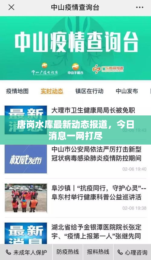 唐崗水庫最新動態(tài)報(bào)道，今日消息一網(wǎng)打盡
