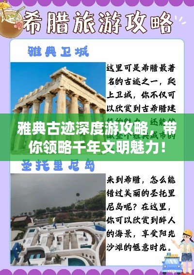 雅典古跡深度游攻略，帶你領(lǐng)略千年文明魅力！