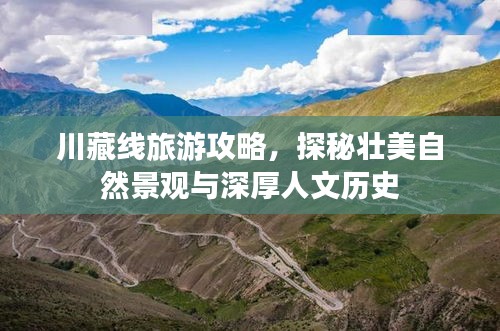 川藏線旅游攻略，探秘壯美自然景觀與深厚人文歷史