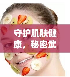 守護(hù)肌膚健康，秘密武器高效殺菌皮膚護(hù)理秘籍