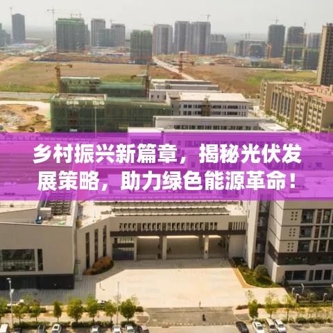 鄉村振興新篇章，揭秘光伏發展策略，助力綠色能源革命！