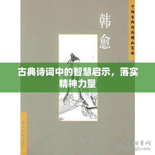 古典詩詞中的智慧啟示，落實精神力量