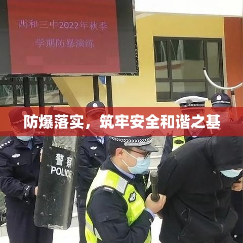 防爆落實，筑牢安全和諧之基