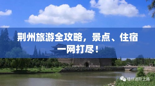 荊州旅游全攻略，景點、住宿一網打盡！