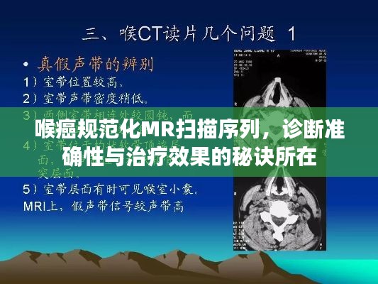 喉癌規范化MR掃描序列，診斷準確性與治療效果的秘訣所在