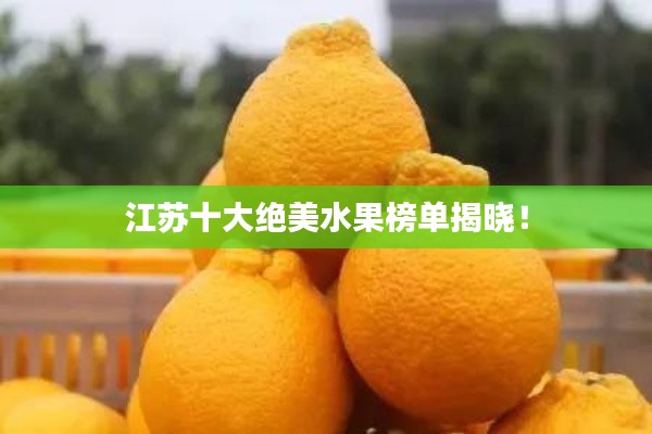 江蘇十大絕美水果榜單揭曉！