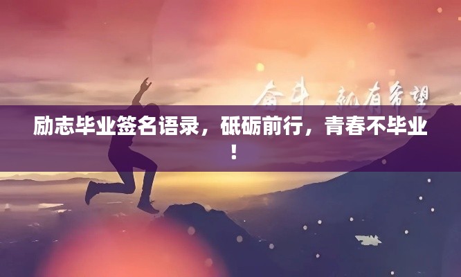 勵志畢業簽名語錄，砥礪前行，青春不畢業！