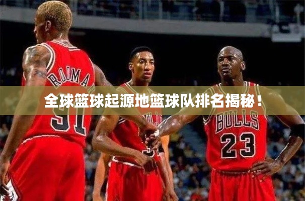 全球籃球起源地籃球隊排名揭秘！