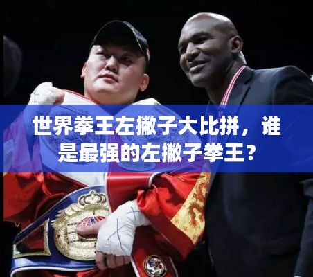 世界拳王左撇子大比拼，誰是最強的左撇子拳王？