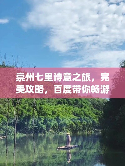 崇州七里詩意之旅，完美攻略，百度帶你暢游！