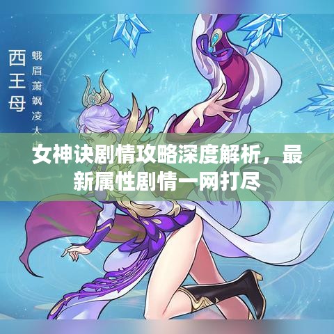 女神訣劇情攻略深度解析，最新屬性劇情一網(wǎng)打盡