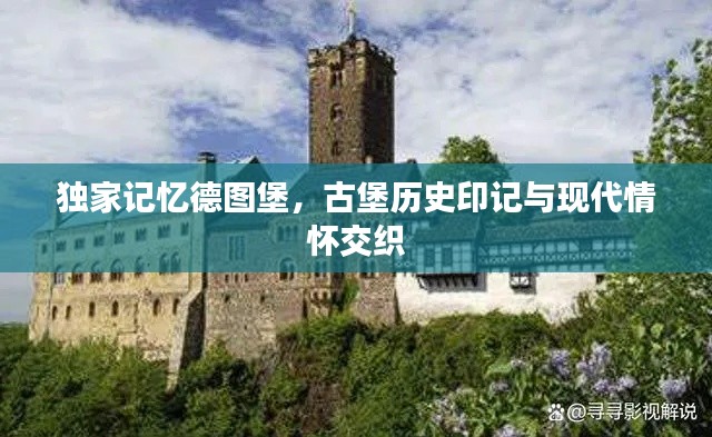 獨家記憶德圖堡，古堡歷史印記與現代情懷交織