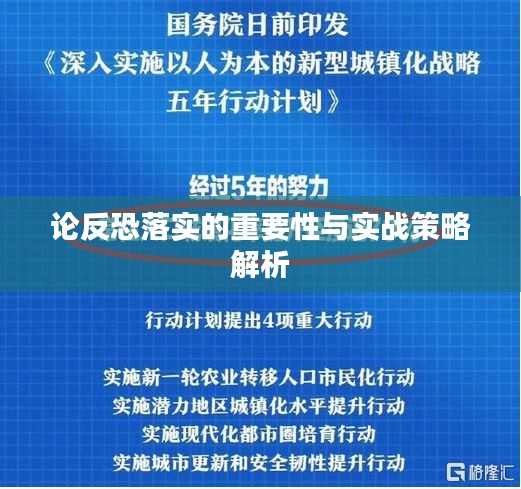 論反恐落實的重要性與實戰策略解析
