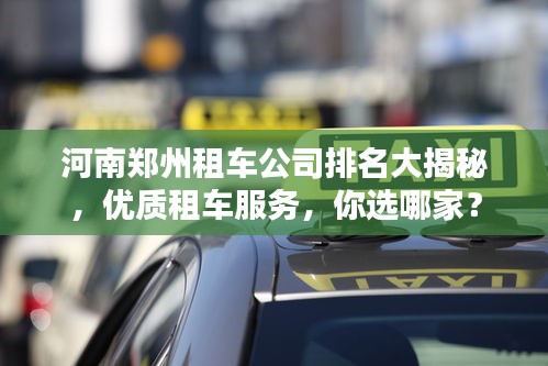 河南鄭州租車公司排名大揭秘，優質租車服務，你選哪家？