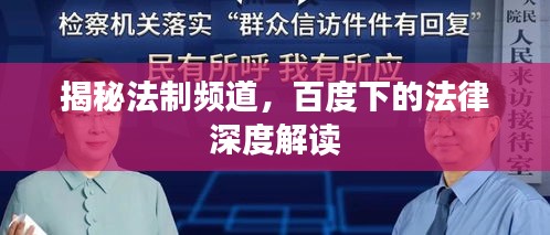揭秘法制頻道，百度下的法律深度解讀