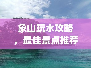 象山玩水攻略，最佳景點推薦與游玩指南！