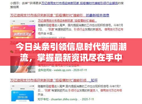 今日頭條引領信息時代新聞潮流，掌握最新資訊盡在手中