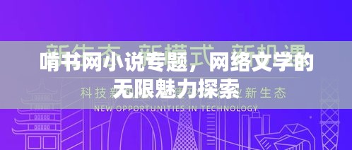 啃書網小說專題，網絡文學的無限魅力探索